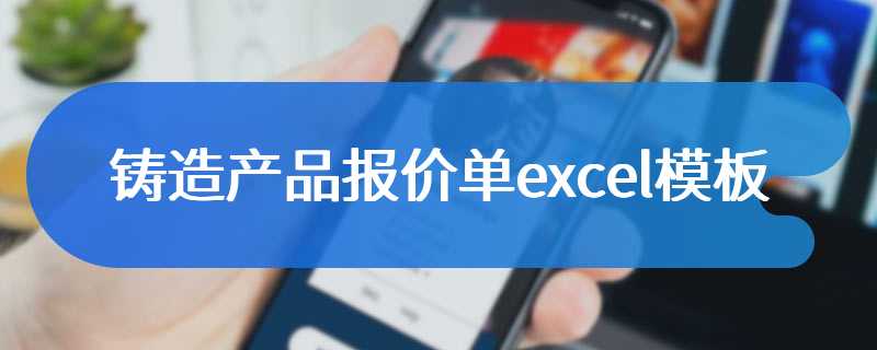 铸造产品报价单excel模板