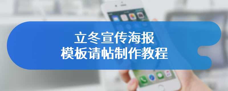 立冬宣传海报模板请帖制作教程