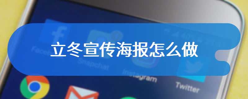 立冬宣传海报怎么做