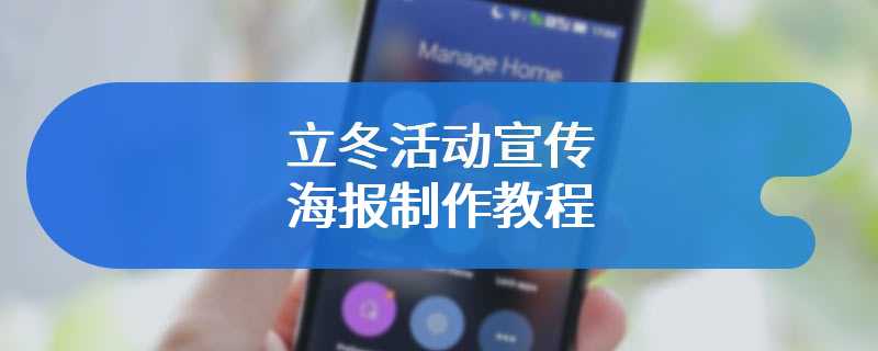 立冬活动宣传海报制作教程