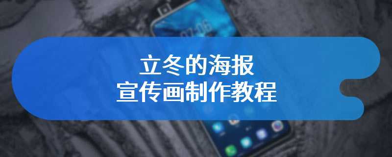 立冬的海报宣传画制作教程
