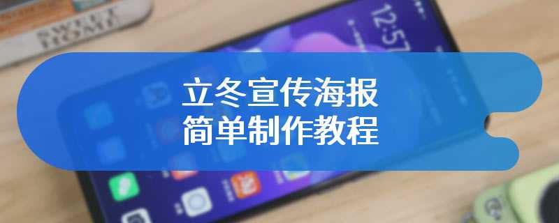 立冬宣传海报简单制作教程