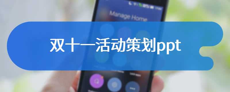 双十一活动策划ppt
