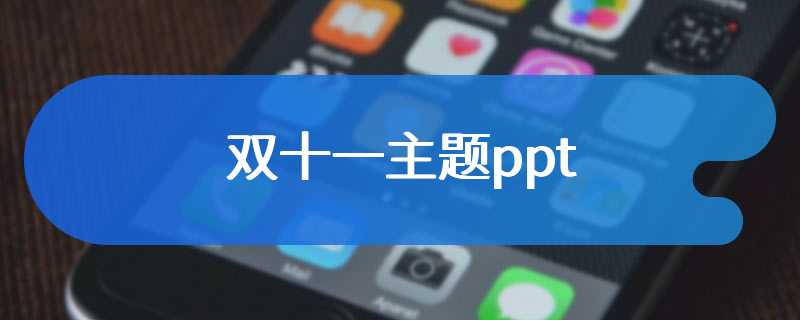双十一主题ppt