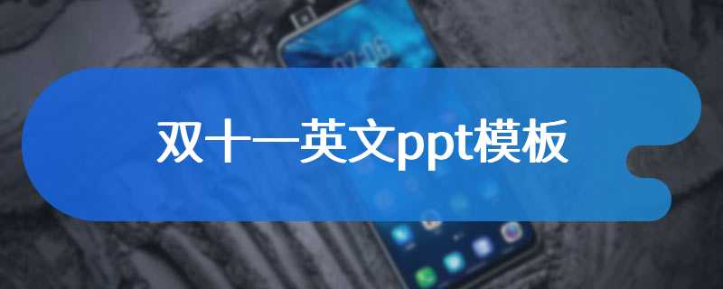 双十一英文ppt模板