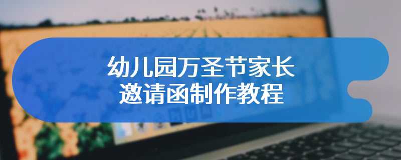 幼儿园万圣节家长邀请函制作教程