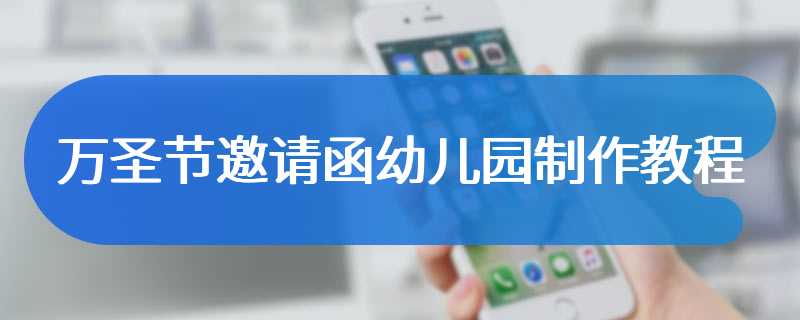 万圣节邀请函幼儿园制作教程