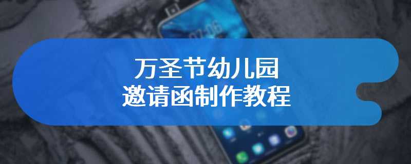 万圣节幼儿园邀请函制作教程