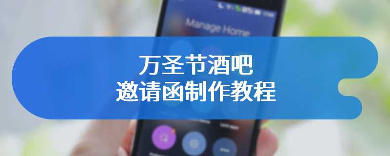 万圣节酒吧邀请函制作教程