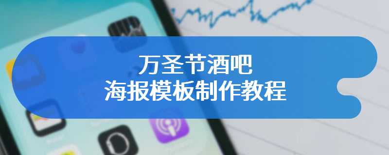 万圣节酒吧海报模板制作教程