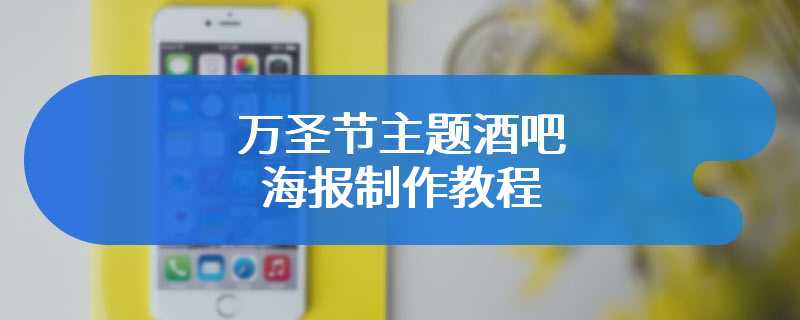 万圣节主题酒吧海报制作教程
