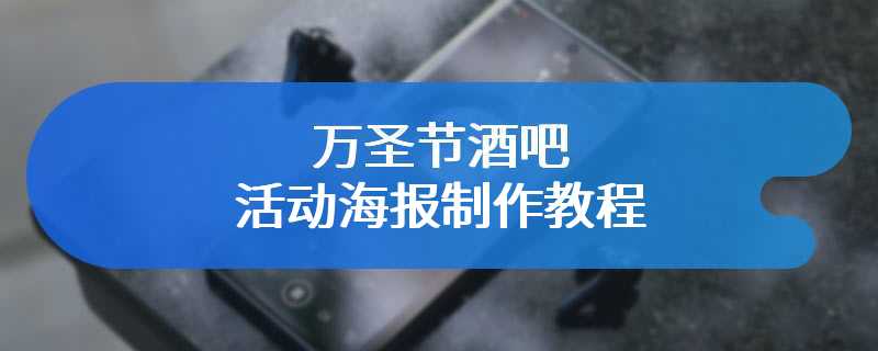 万圣节酒吧活动海报制作教程
