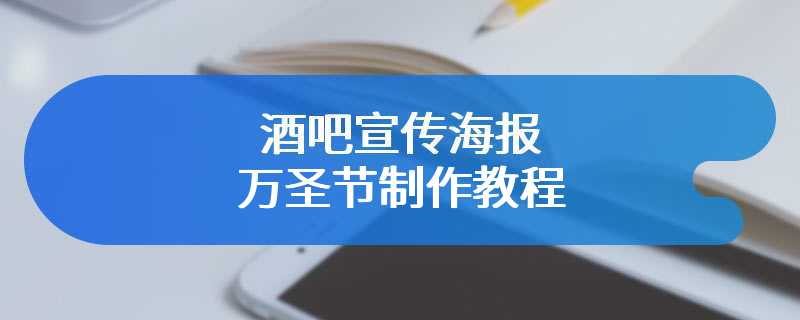 酒吧宣传海报万圣节制作教程