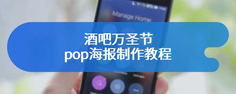酒吧万圣节pop海报制作教程