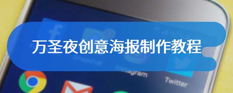 万圣夜创意海报制作教程