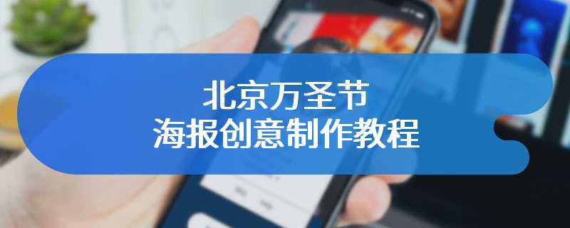 北京万圣节海报创意制作教程