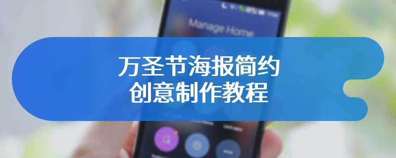 万圣节海报简约创意制作教程