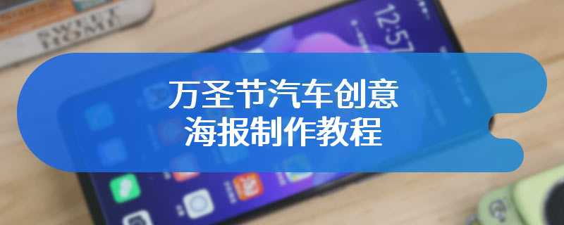 万圣节汽车创意海报制作教程