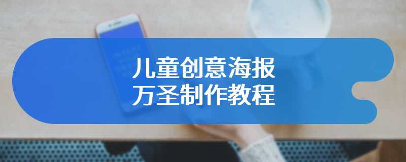 儿童创意海报万圣制作教程