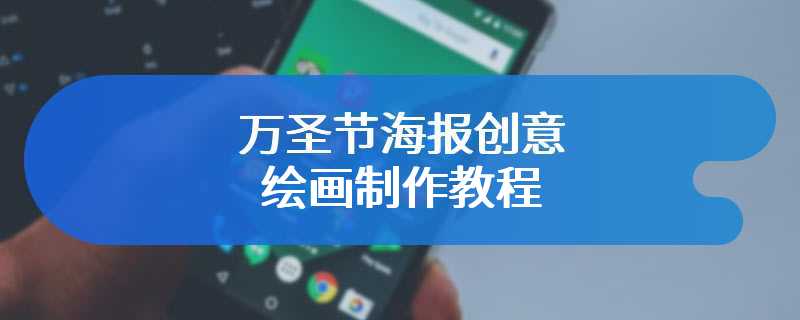 万圣节海报创意绘画制作教程