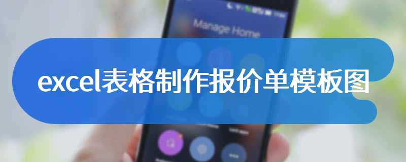 excel表格制作报价单模板图