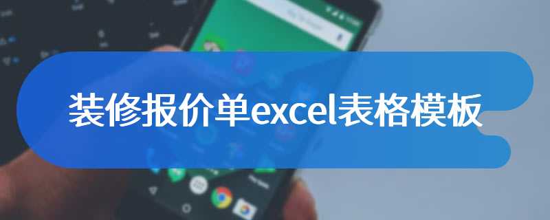装修报价单excel表格模板