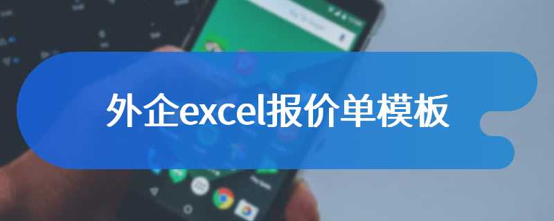 外企excel报价单模板