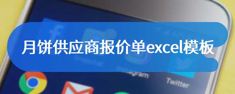 月饼供应商报价单excel模板