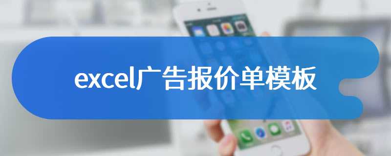 excel广告报价单模板