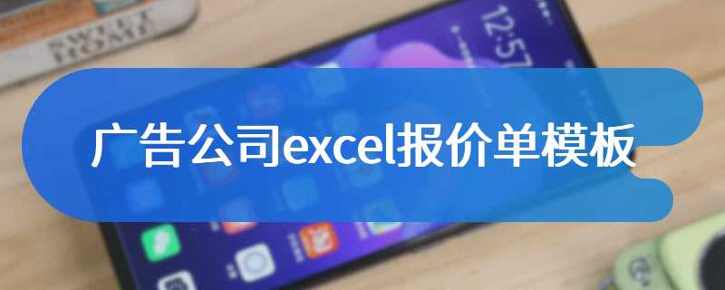 广告公司excel报价单模板