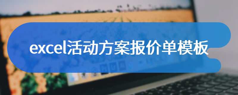 excel活动方案报价单模板