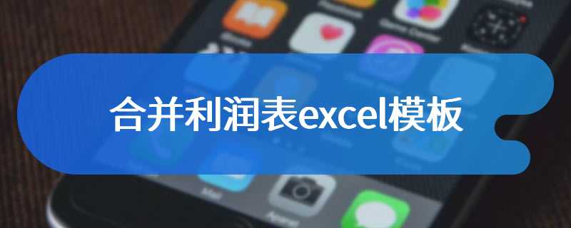 合并利润表excel模板