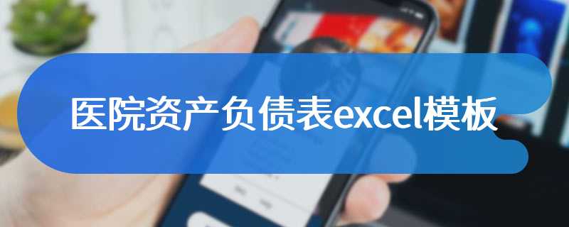 医院资产负债表excel模板