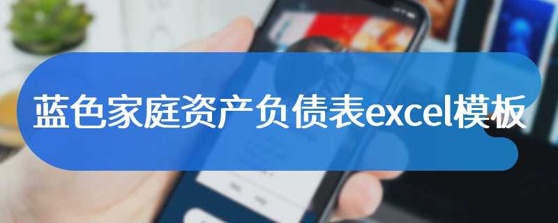 蓝色家庭资产负债表excel模板