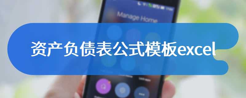 资产负债表公式模板excel