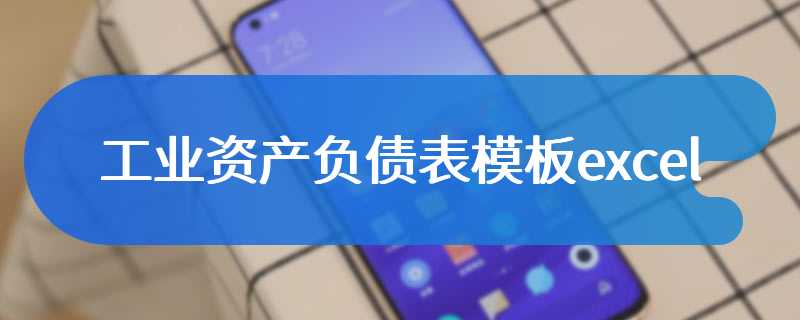 工业资产负债表模板excel