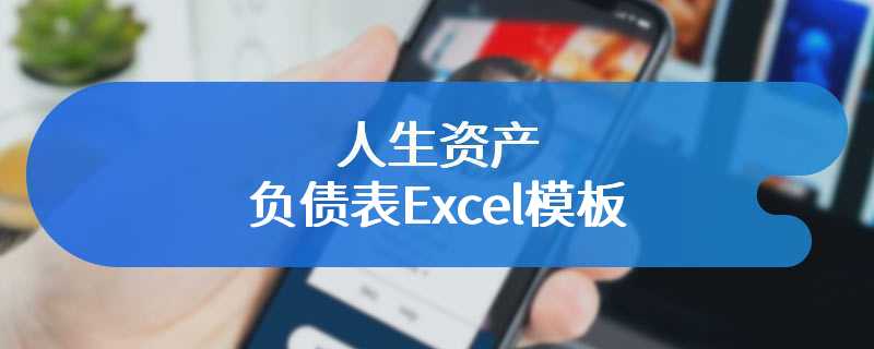 人生资产负债表Excel模板