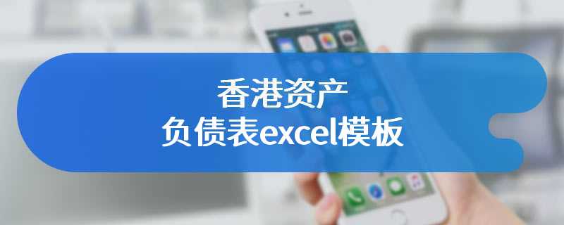 香港资产负债表excel模板