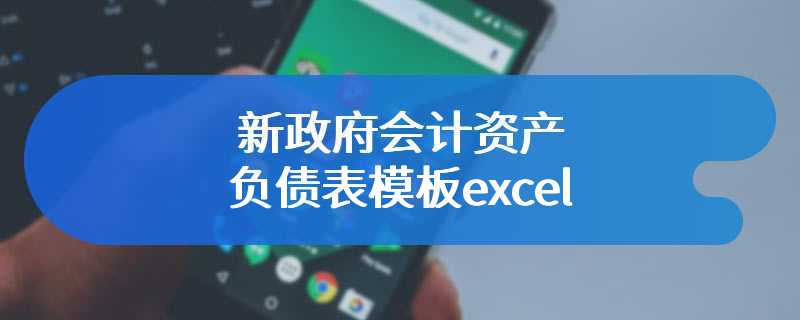 新政府会计资产负债表模板excel