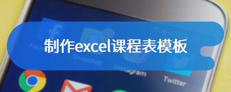 制作excel课程表模板