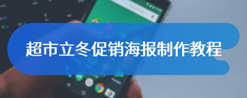 超市立冬促销海报制作教程