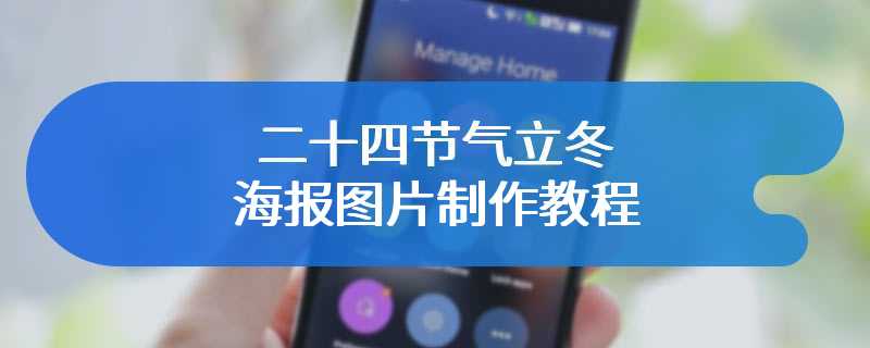 二十四节气立冬海报图片制作教程