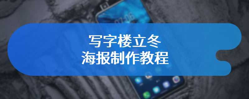 写字楼立冬海报制作教程