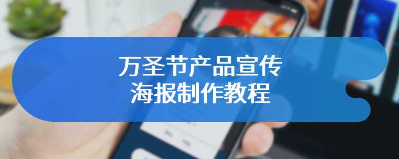 万圣节产品宣传海报制作教程