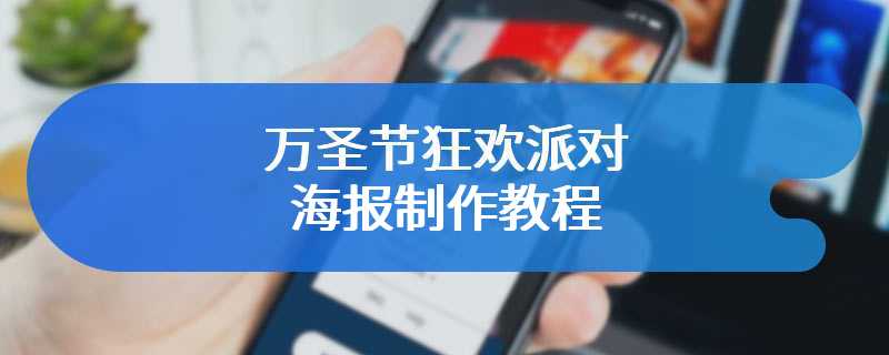 万圣节狂欢派对海报制作教程