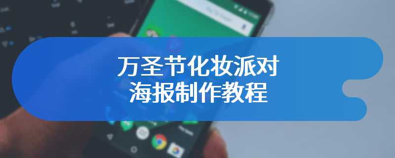 万圣节化妆派对海报制作教程