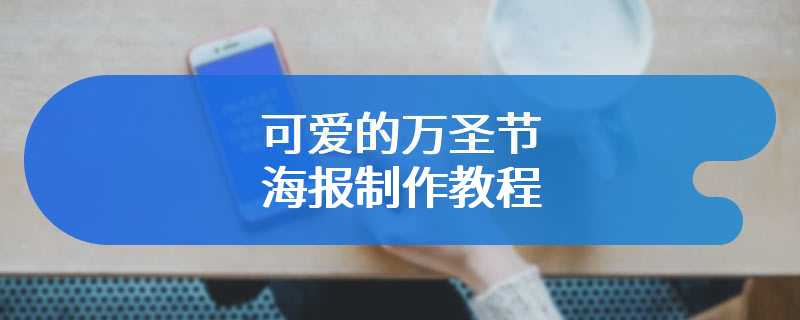 可爱的万圣节海报制作教程