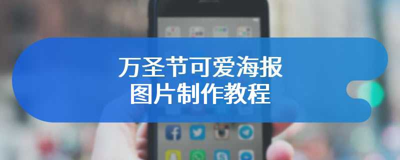 万圣节可爱海报图片制作教程