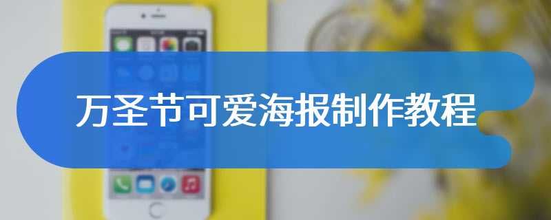 万圣节可爱海报制作教程