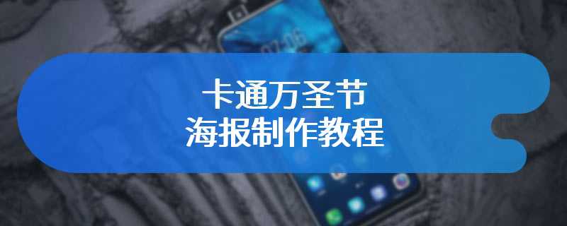 卡通万圣节海报制作教程